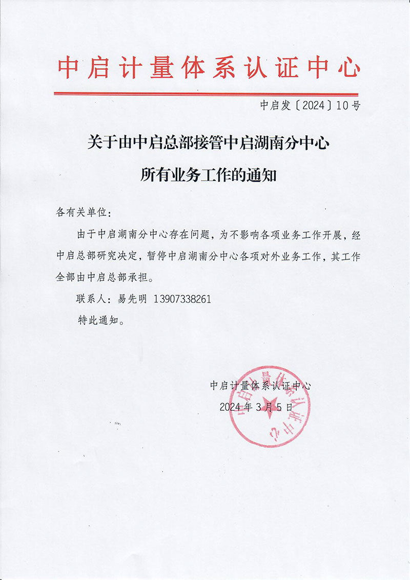 中啟發(fā)10-關(guān)于由中啟總部接管中啟湖南分中心所有業(yè)務(wù)工作的通知