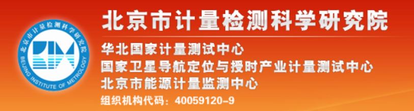 北京市計量檢測科學(xué)研究院