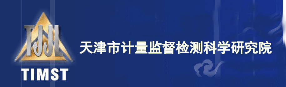 天津市計量監(jiān)督檢測科學(xué)研究院