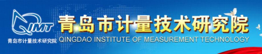 青島市計量技術(shù)研究院